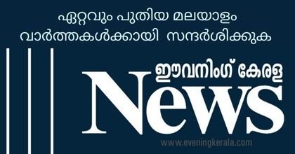 evening-kerala-news-advt